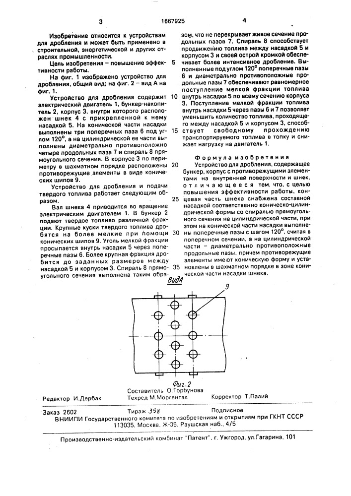 Устройство для дробления (патент 1667925)