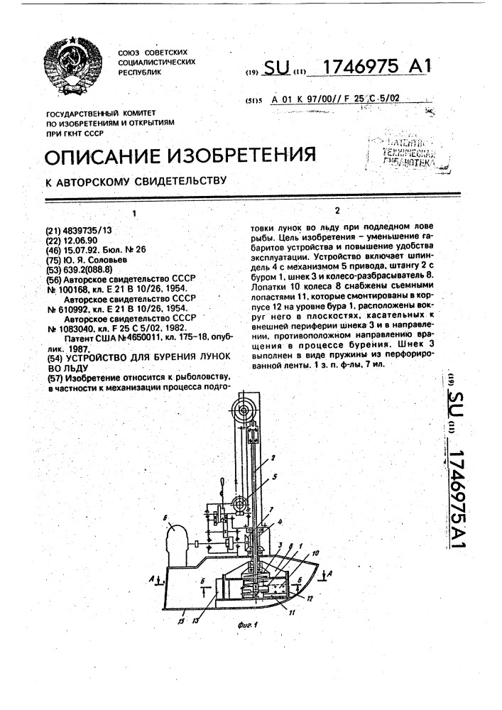 Устройство для бурения лунок во льду (патент 1746975)