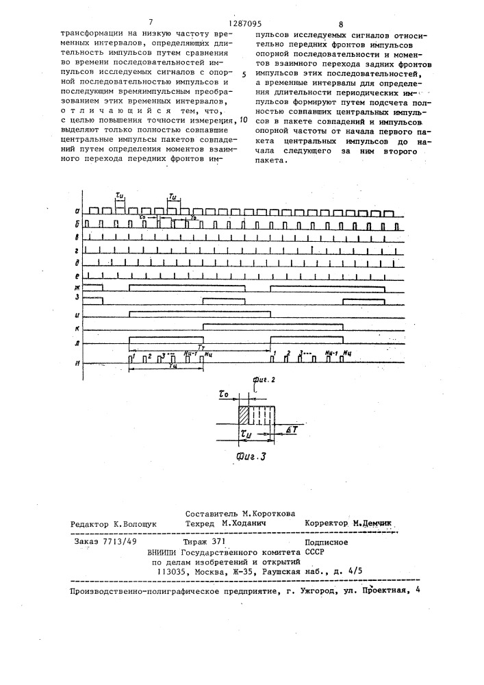 Способ измерения длительности периодических импульсов (патент 1287095)