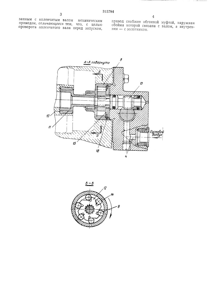Устройство для воздушного пуска двигателя внутреннего сгорания (патент 315784)