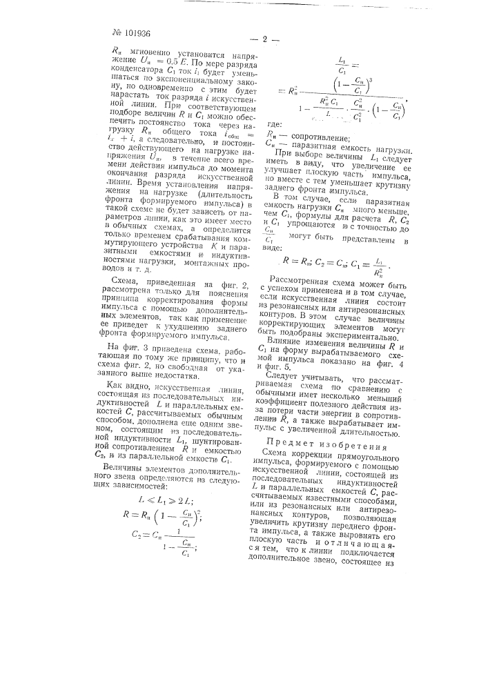 Схема коррекции прямоугольного импульса, формируемого с помощью искусственной линии (патент 101936)