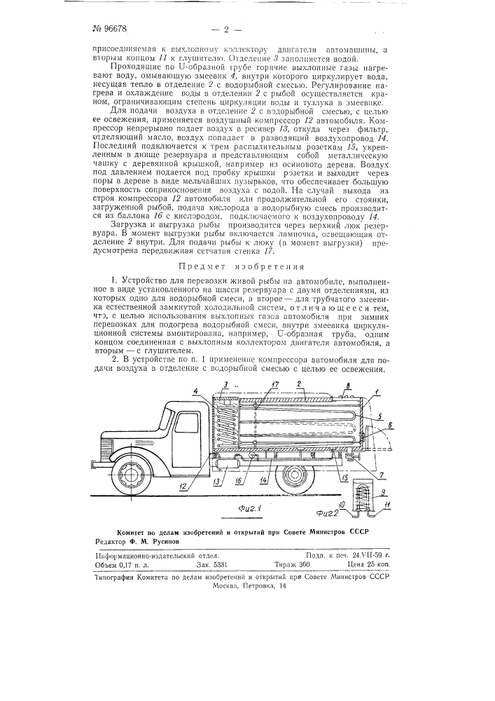 Устройство для перевозки живой рыбы на автомобиле (патент 96678)