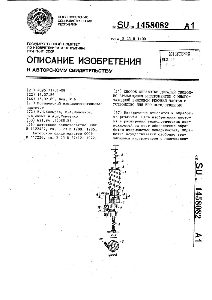 Способ обработки деталей свободно вращающимся инструментом с многозаходной винтовой режущей частью и устройство для его осуществления (патент 1458082)