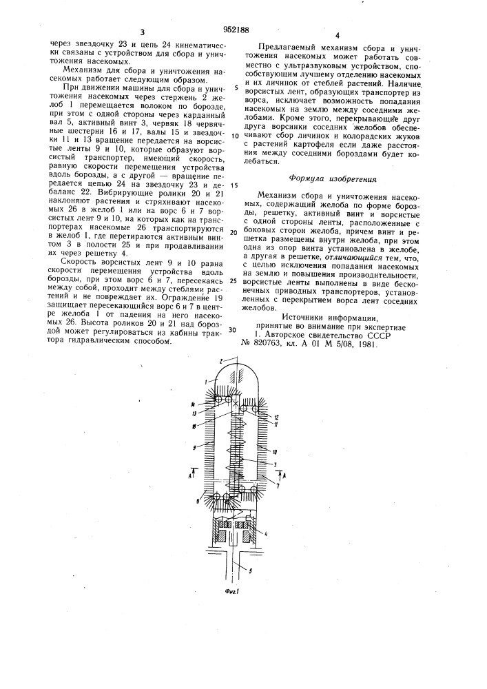 Механизм сбора и уничтожения насекомых (патент 952188)