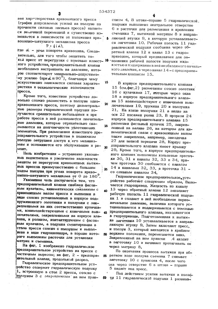 Гидравлическое предохранительное устройство для защиты кривошипных прессов от перегрузки (патент 534372)