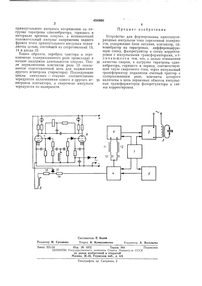 Устройство для формирования однополупериодных импульсов (патент 454980)