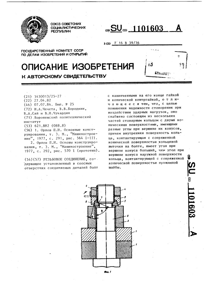 Резьбовое соединение (патент 1101603)