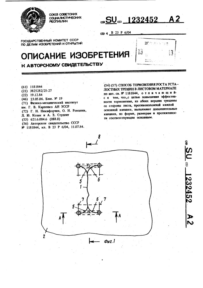 Способ торможения роста усталостных трещин в листовом материале (патент 1232452)