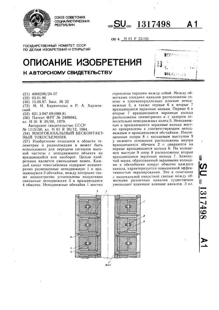 Многоканальный бесконтактный токосъемник (патент 1317498)