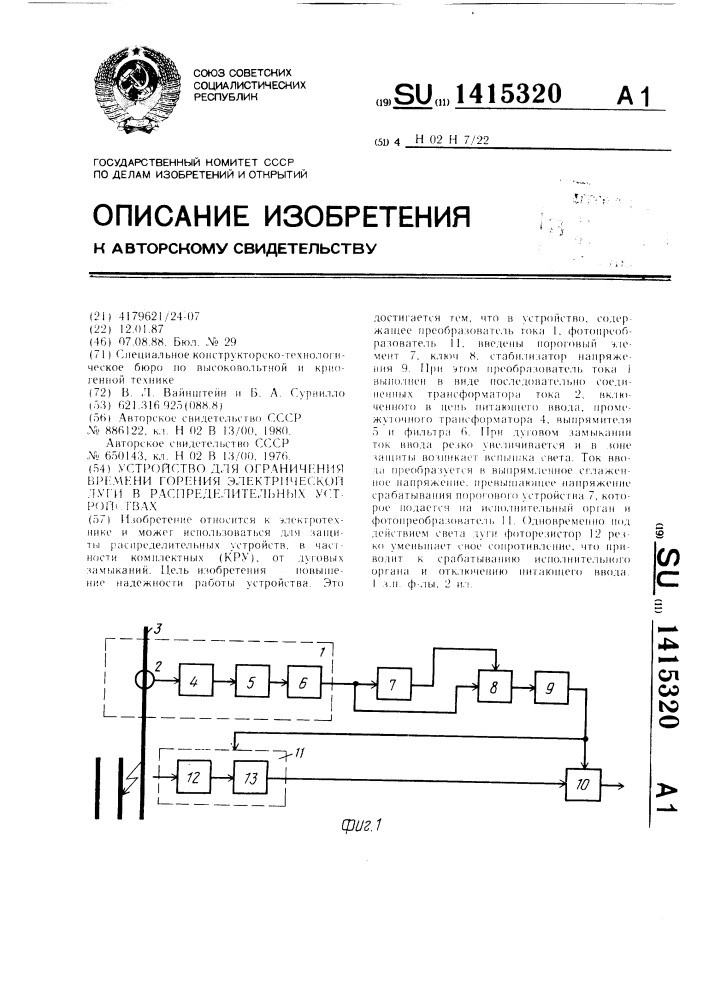 Устройство для ограничения времени горения электрической дуги в распределительных устройствах (патент 1415320)