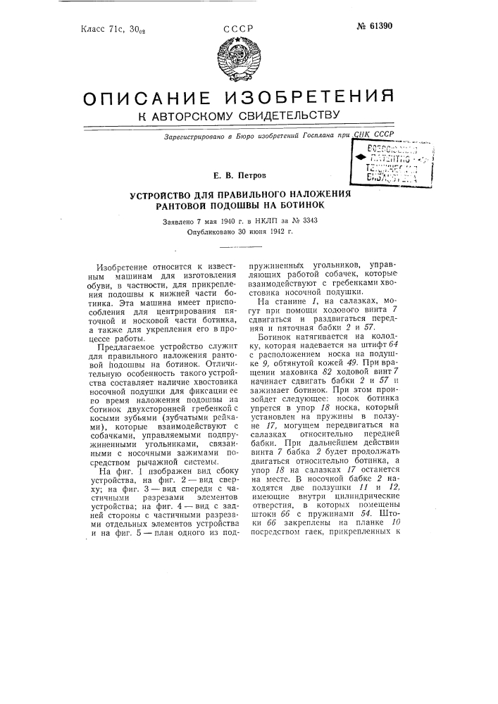 Устройство для правильного наложения рантовой подошвы на ботинок (патент 61390)