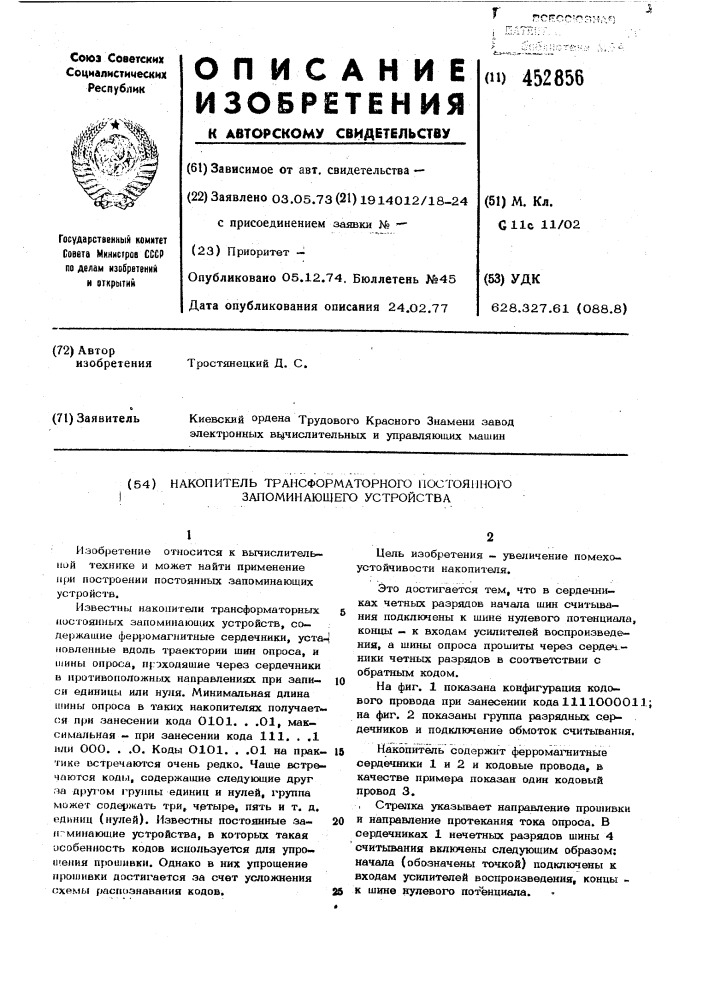 Накопитель трансформаторного постоянного запоминающего устройства (патент 452856)