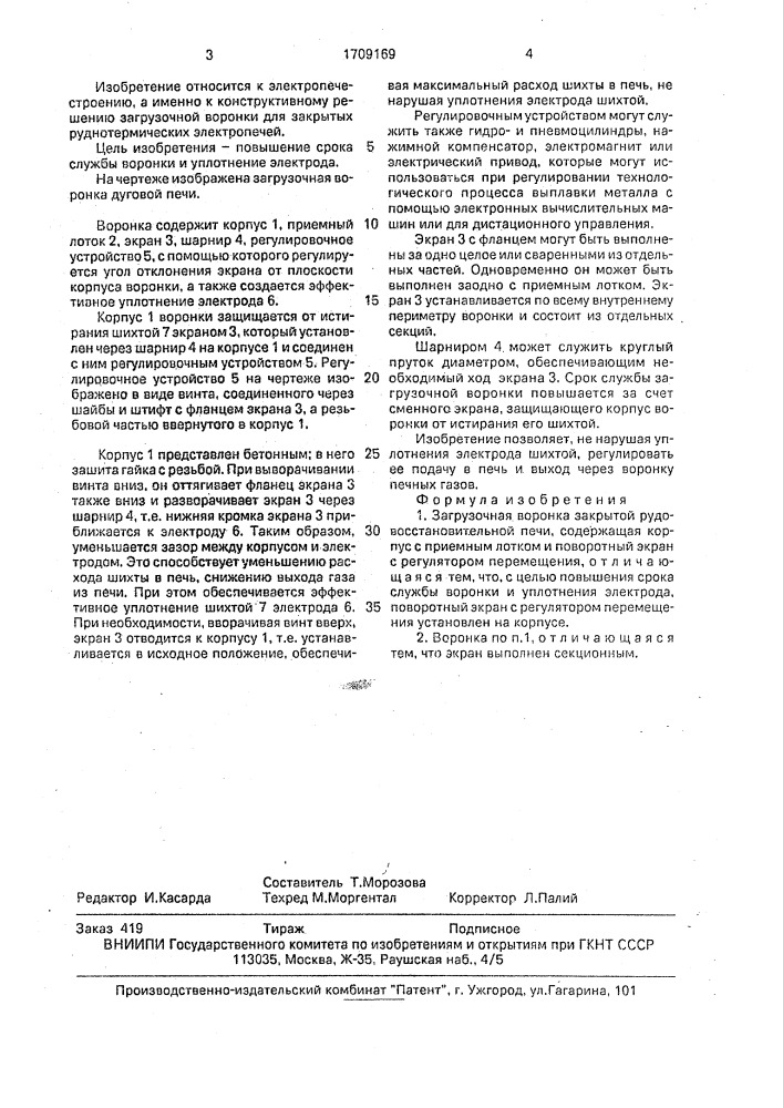 Загрузочная воронка закрытой рудовосстановительной печи (патент 1709169)