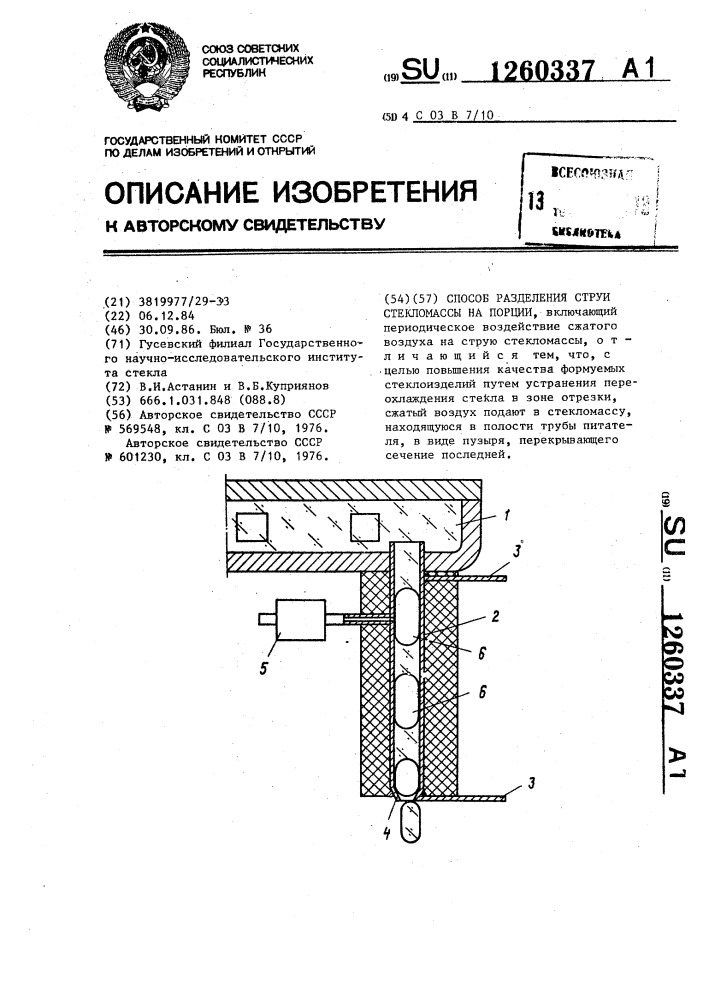 Способ разделения струи стекломассы на порции (патент 1260337)