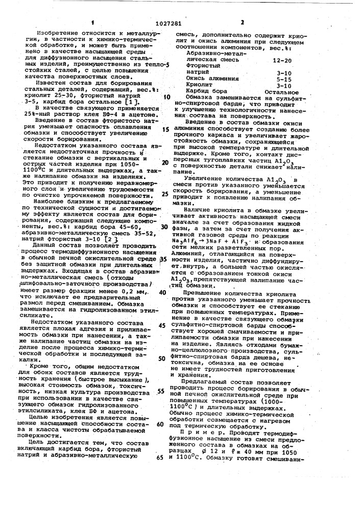 Состав для борирования стальных изделий (патент 1027281)