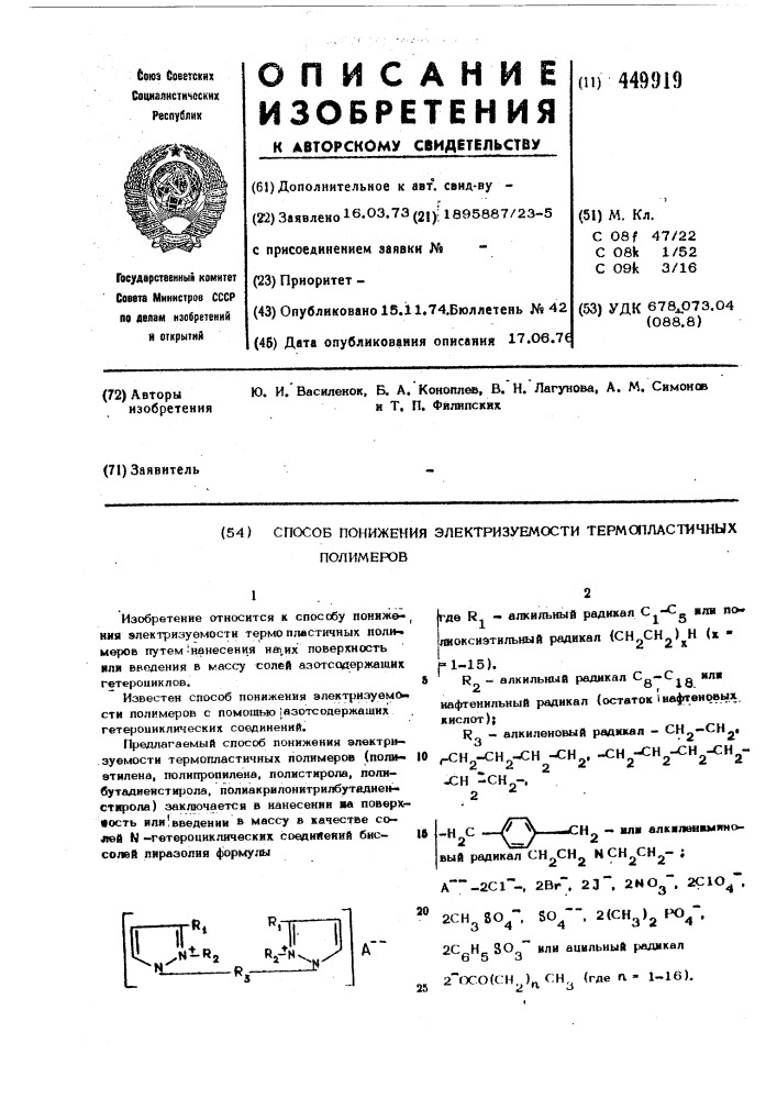 Способ понижения электризуемости термопластичных полимеров (патент 449919)