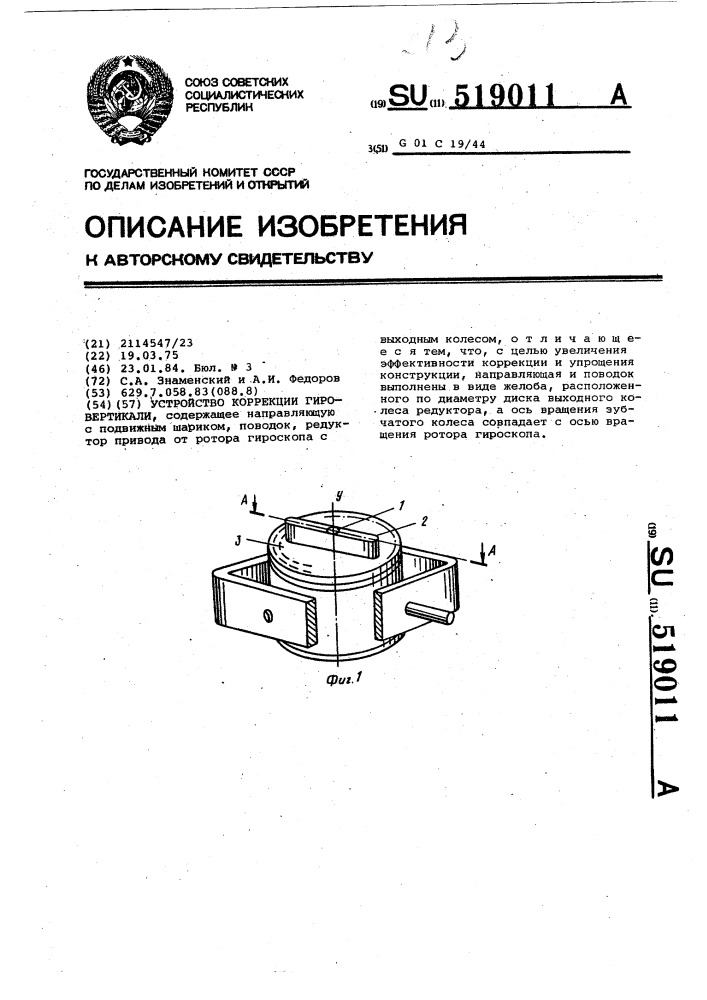 Устройство коррекции гировертикали (патент 519011)