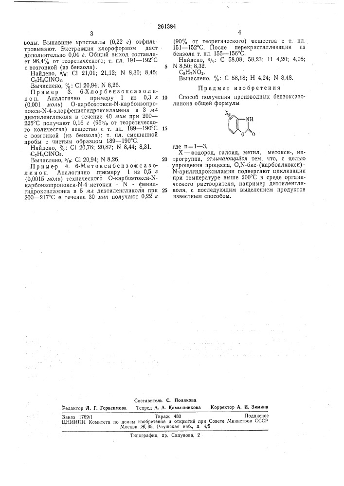Способ получения производных бензоксазолинона (патент 261384)