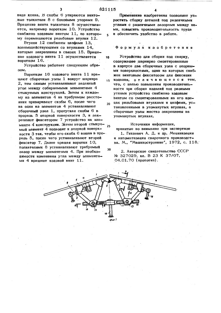 Устройство для сборки под сварку (патент 821115)
