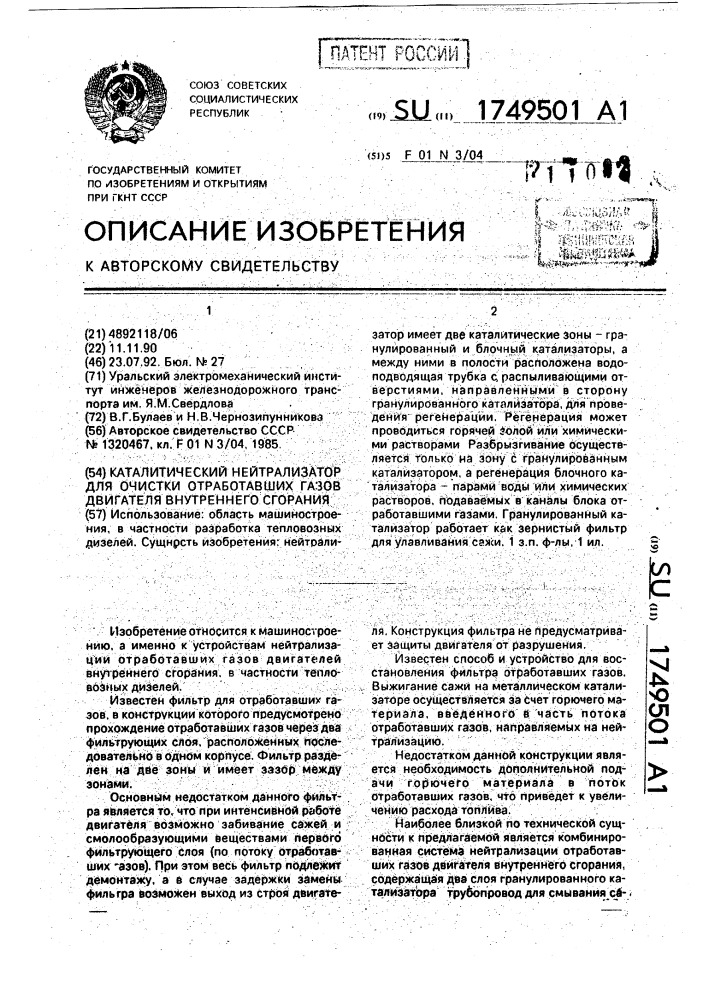 Каталитический нейтрализатор для очистки отработавших газов двигателя внутреннего сгорания (патент 1749501)