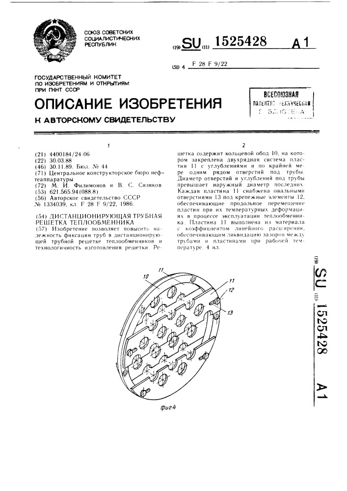 Дистанционирующая трубная решетка теплообменника (патент 1525428)