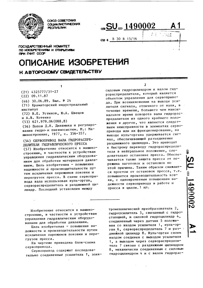 Сервопривод вала гидрораспределителя гидравлического пресса (патент 1490002)