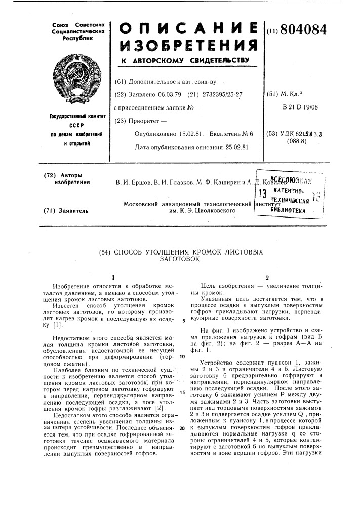 Способ утолщения кромок листовыхзаготовок (патент 804084)