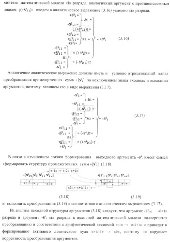 Функциональная структура корректировки аргументов промежуточной суммы &#177;[s3i] параллельного сумматора в позиционно-знаковых кодах f(+/-) (патент 2378681)