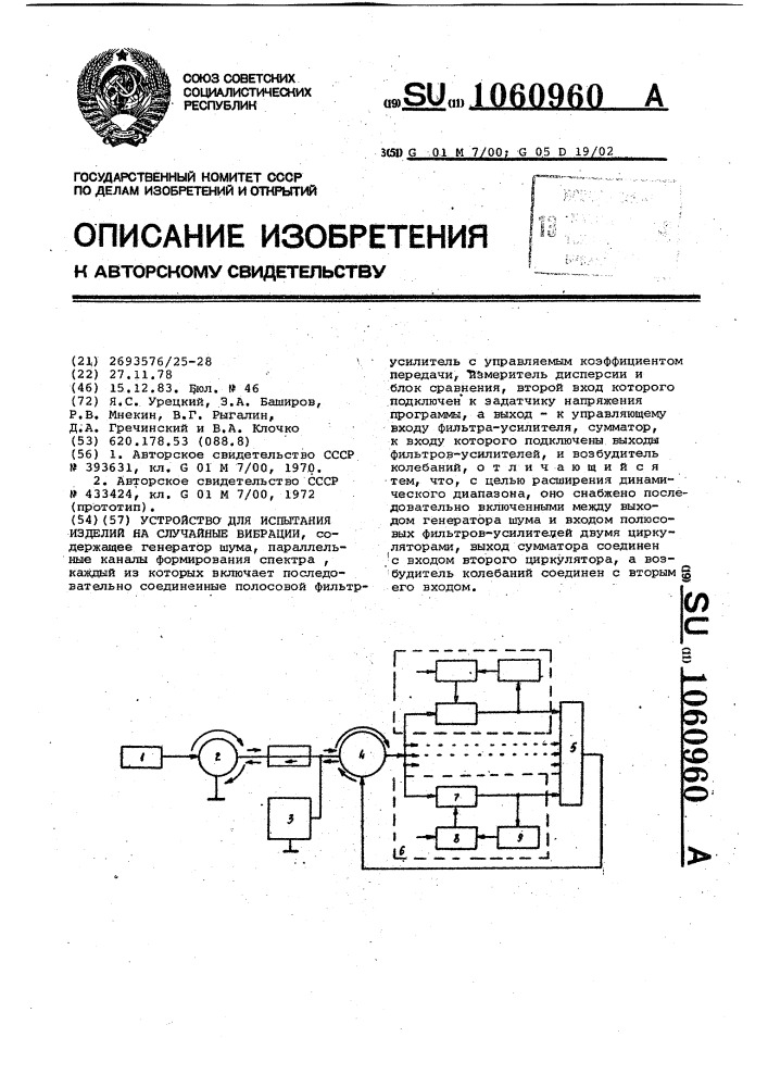 Устройство для испытания изделий на случайные вибрации (патент 1060960)