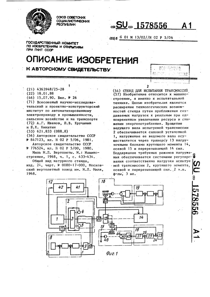 Стенд для испытания трансмиссий (патент 1578556)