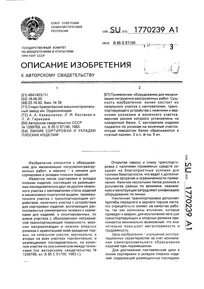 Линия сортировки и укладки плоских изделий (патент 1770239)