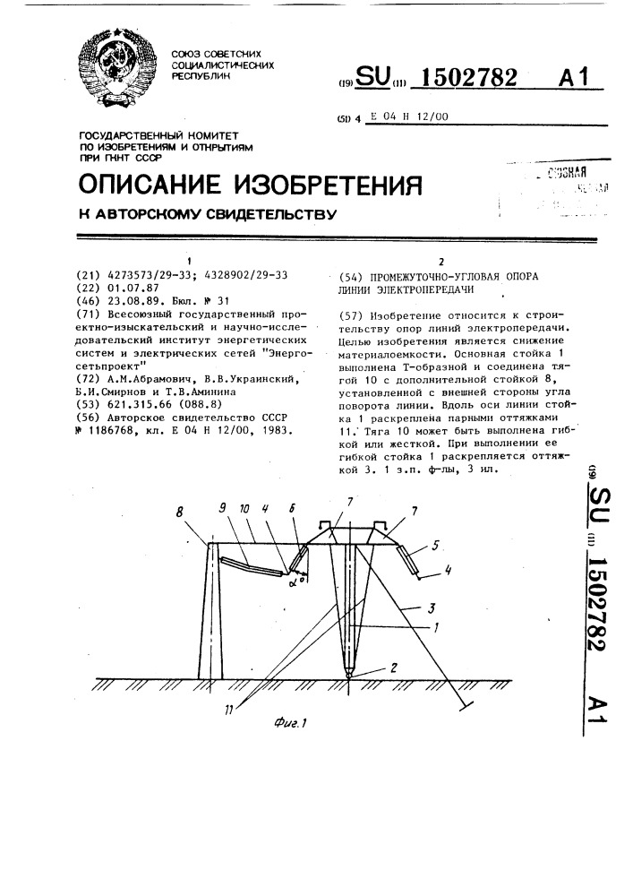 Промежуточно-угловая опора линии электропередачи (патент 1502782)