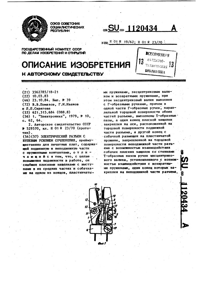 Электрический разъем с нулевым усилием сочленения (патент 1120434)