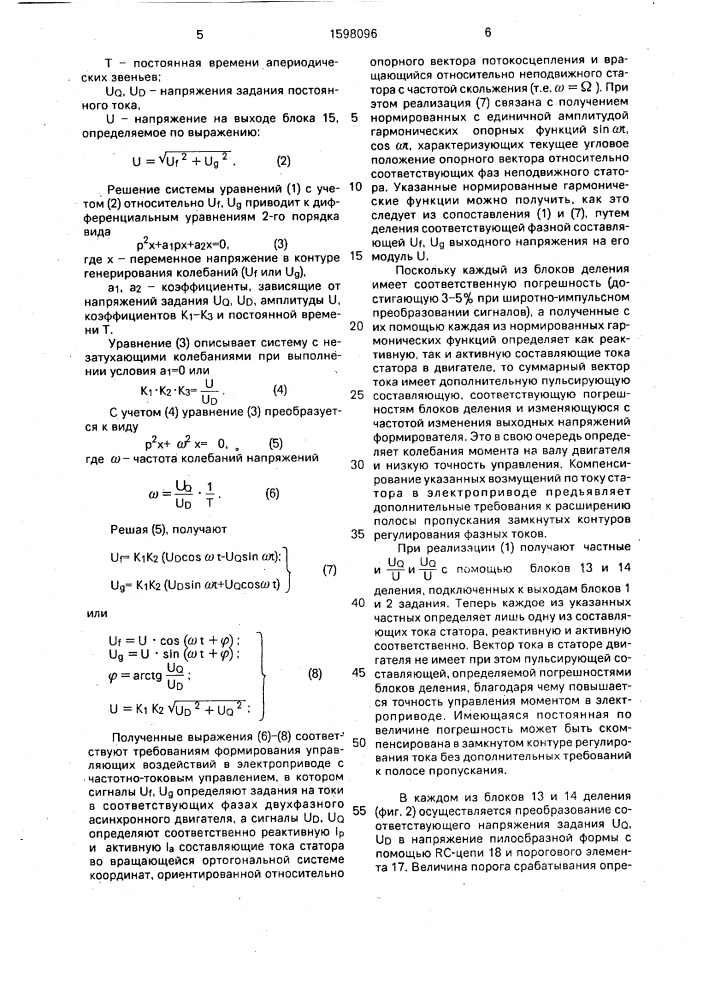 Формирователь многофазного синусоидального напряжения для частотно-управляемого электропривода (патент 1598096)