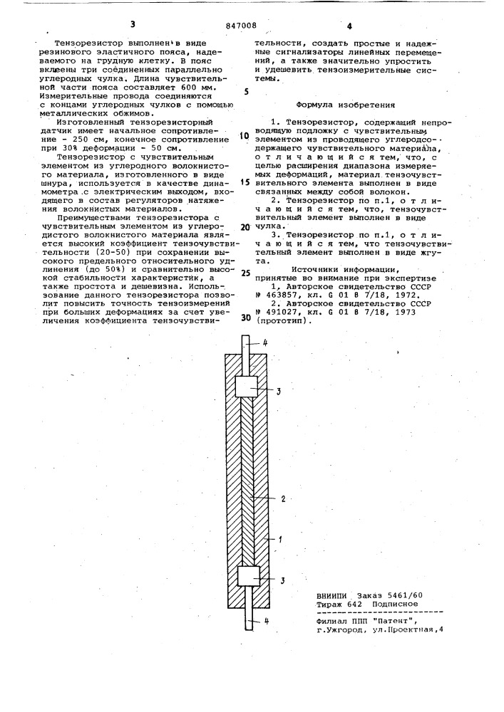 Тензорезистор (патент 847008)