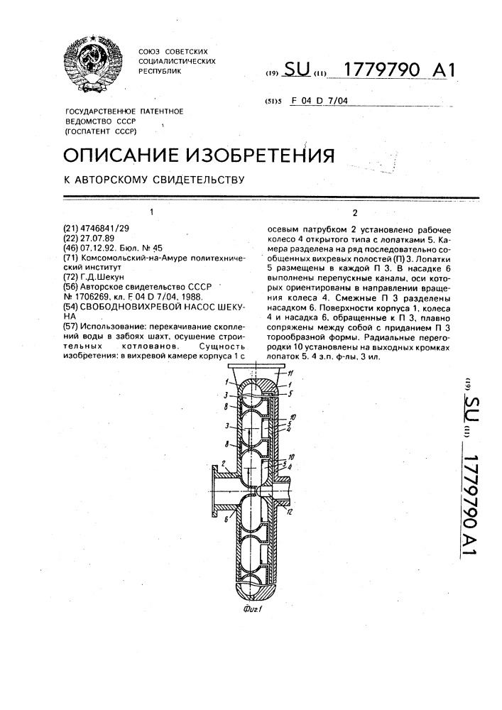 Свободновихревой насос шекуна (патент 1779790)