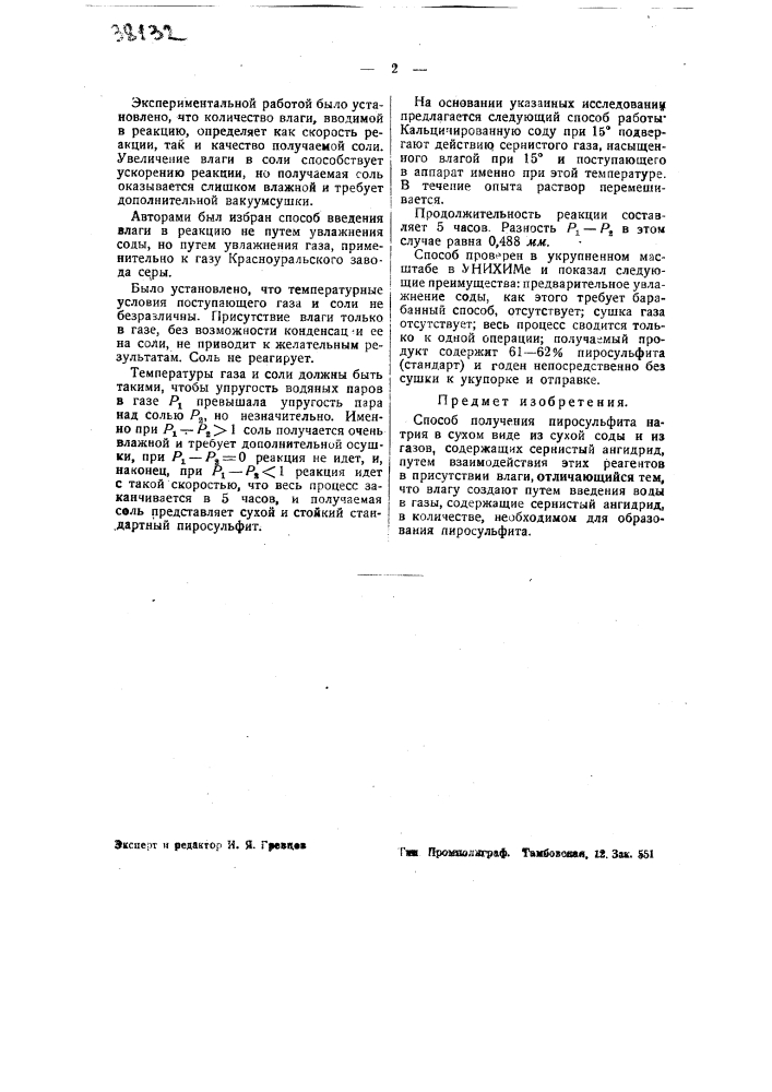 Способ получения пиросульфита натрия (патент 38132)