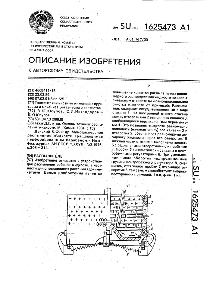 Распылитель (патент 1625473)