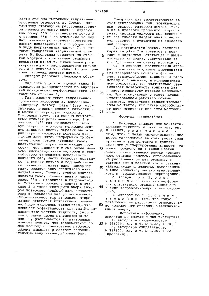 Вихревой аппарат для контактирования жидкости и газа (патент 709108)