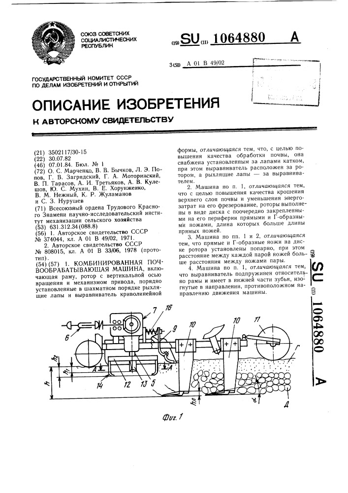 Комбинированная почвообрабатывающая машина (патент 1064880)