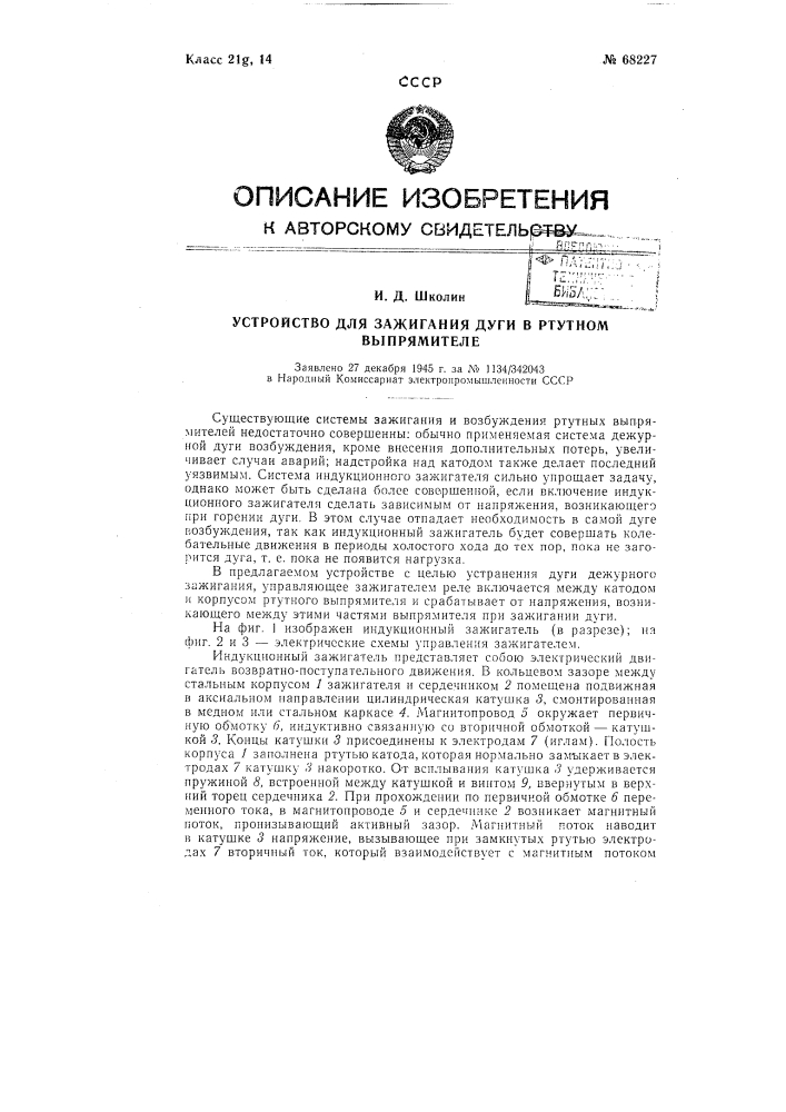 Устройство для зажигания дуги в ртутном выпрямителе (патент 68227)