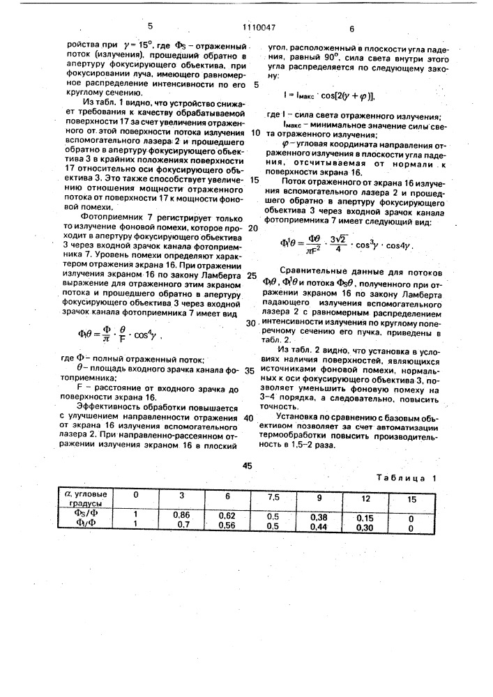 Установка для лазерной обработки (патент 1110047)