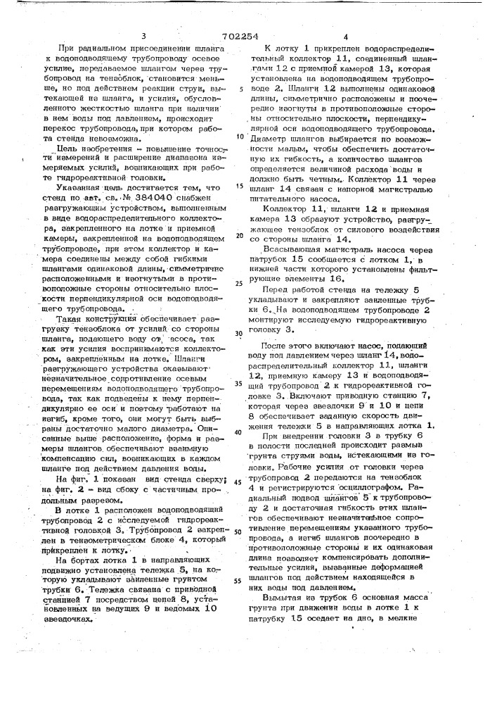 Стенд для исследования работы гидрореактивной головки в дрене (патент 702254)