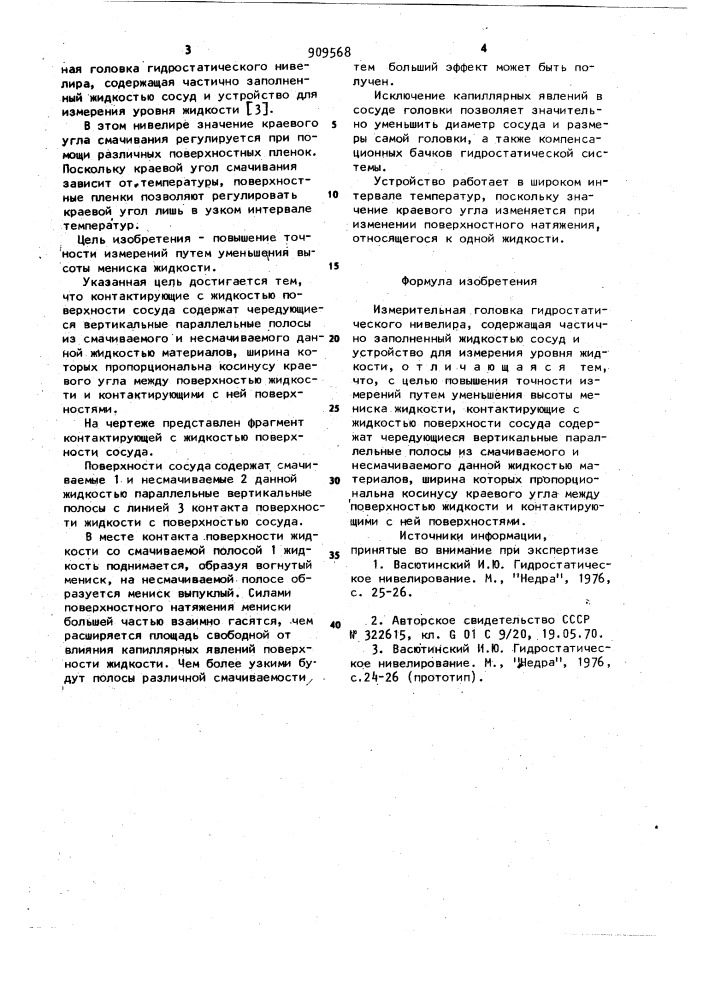 Измерительная головка гидростатического нивелира (патент 909568)
