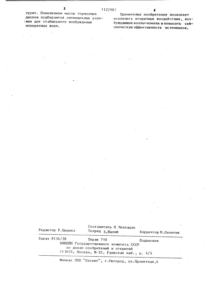 Источник поперечных сейсмических волн (патент 1122987)