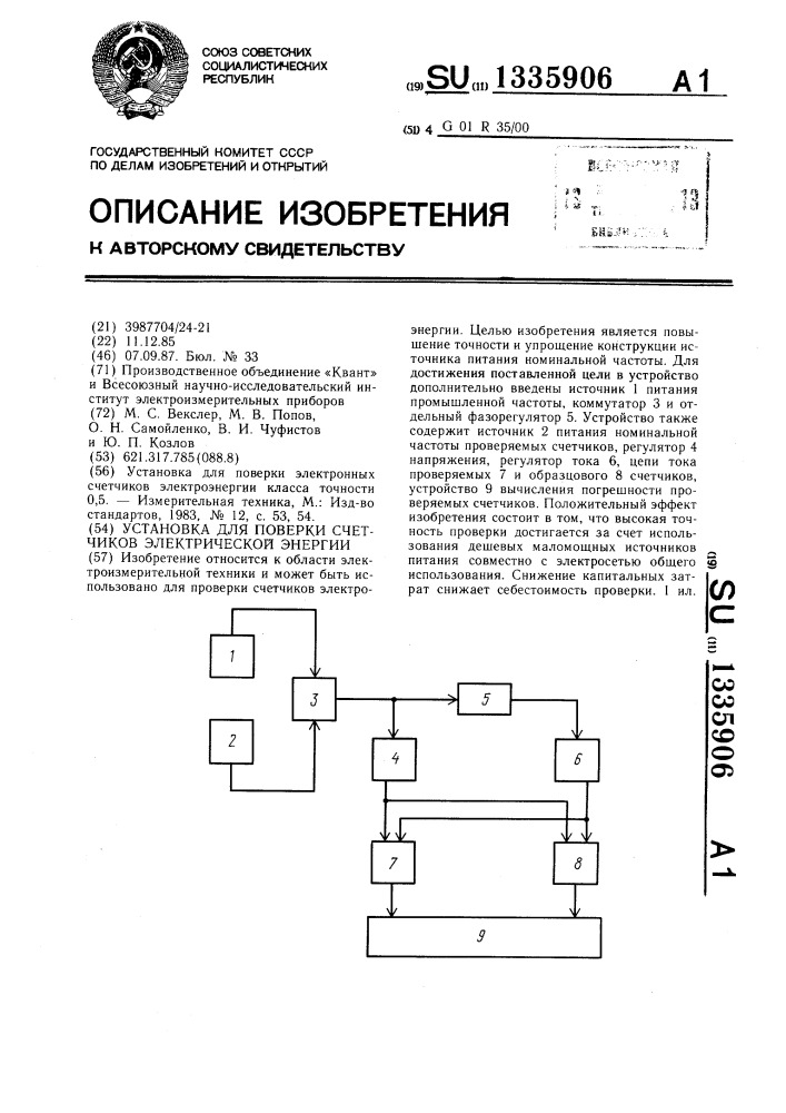 Установка для поверки счетчиков электрической энергии (патент 1335906)