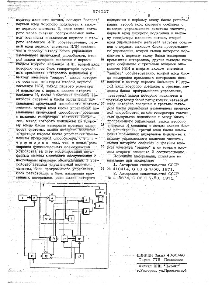 Устройство для моделирования систем массового обслуживания (патент 674027)