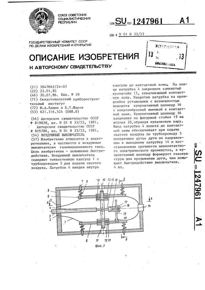 Воздушный выключатель (патент 1247961)