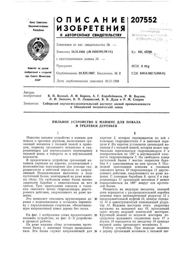 Пильное устройство к машине для повала и трелевки деревьев (патент 207552)