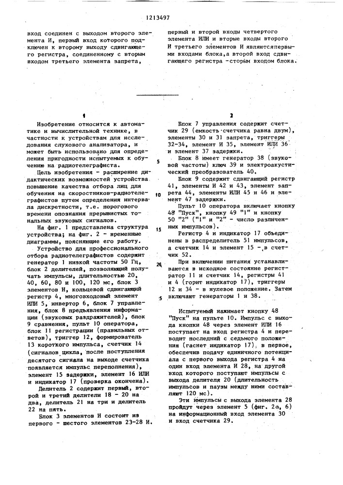 Устройство для профессионального отбора радиотелеграфистов (патент 1213497)